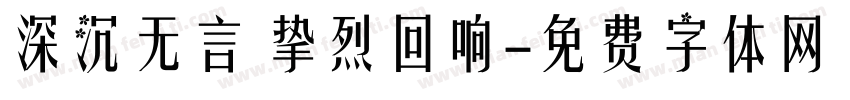 深沉无言 挚烈回响字体转换